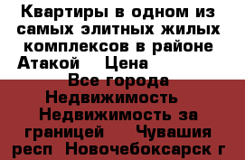 Квартиры в одном из самых элитных жилых комплексов в районе Атакой. › Цена ­ 79 000 - Все города Недвижимость » Недвижимость за границей   . Чувашия респ.,Новочебоксарск г.